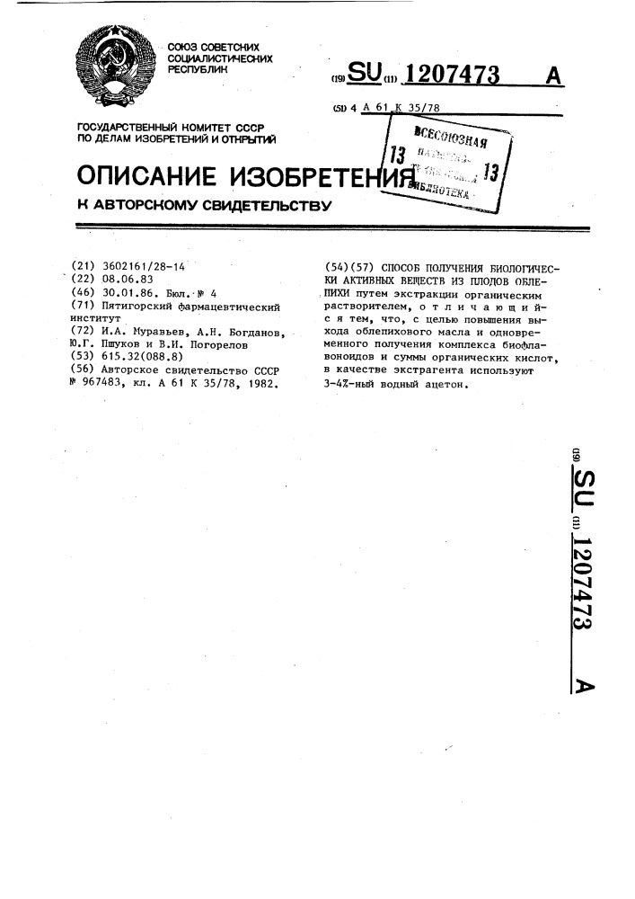 Способ получения биологически активных веществ из плодов облепихи (патент 1207473)