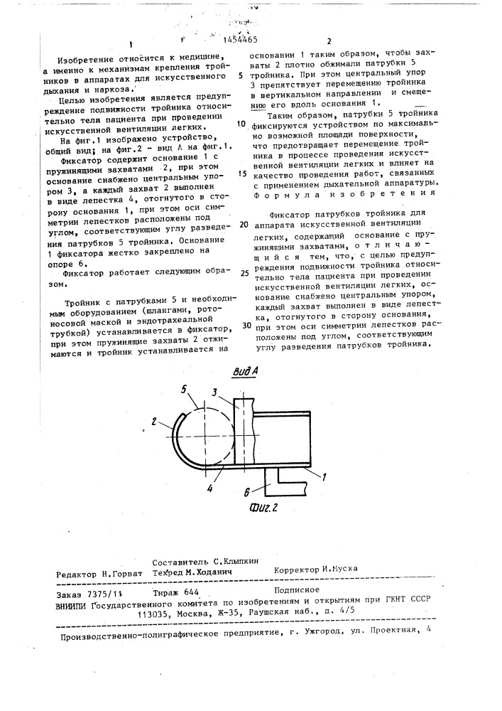 Фиксатор патрубков тройника для аппарата искусственной вентиляции легких (патент 1454465)