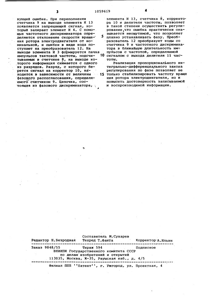 Устройство для установки и стабилизации фазового положения магнитного носителя (патент 1059619)