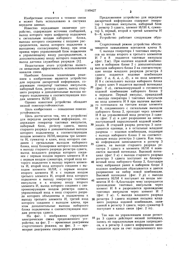 Устройство для передачи дискретной информации (патент 1149427)