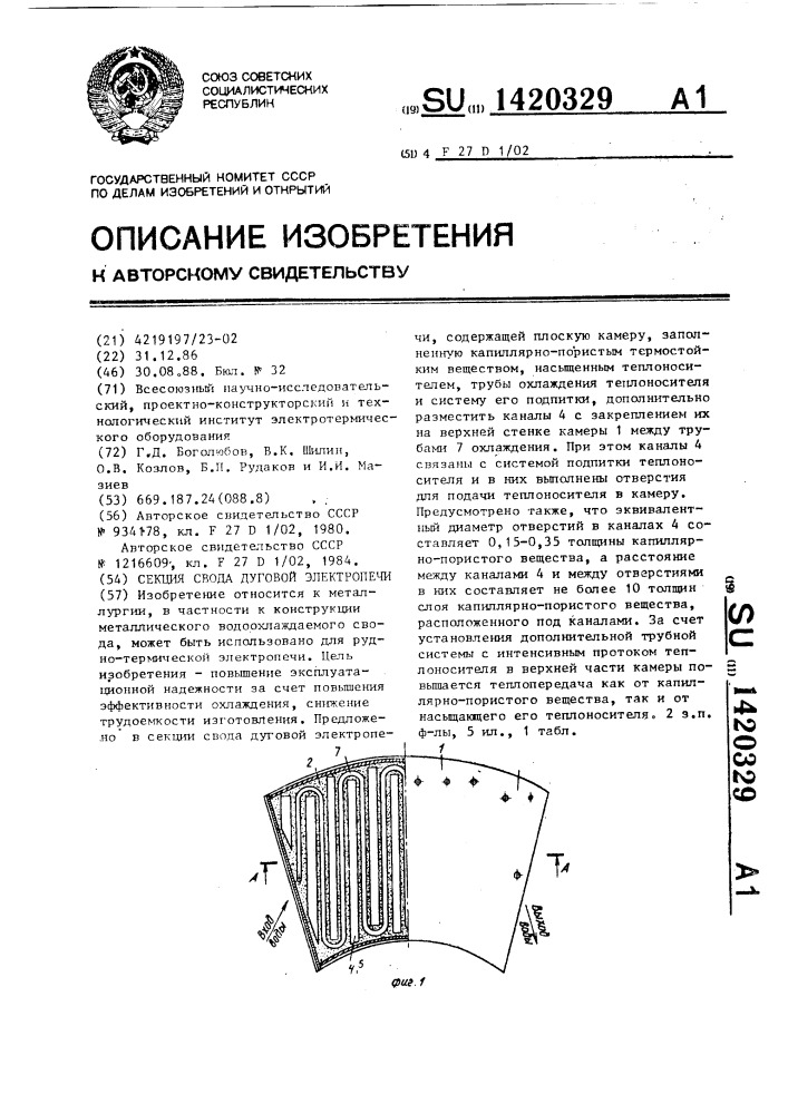 Секция свода дуговой электропечи (патент 1420329)