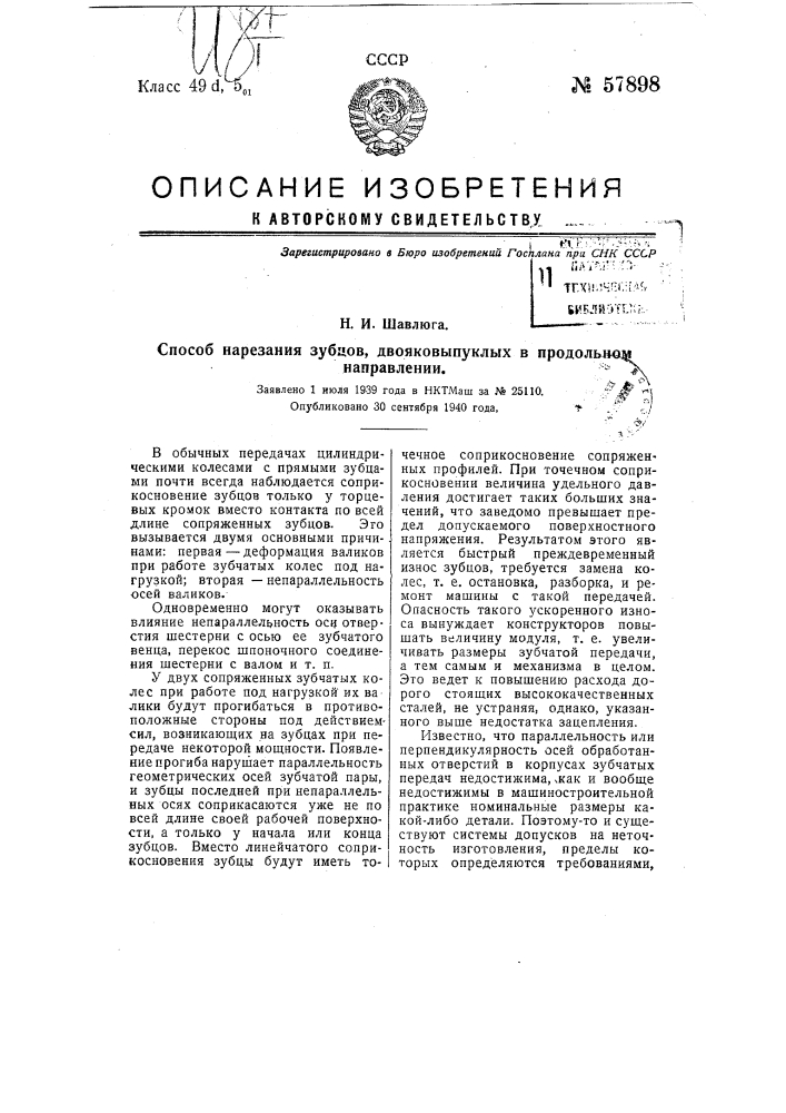 Способ нарезания зубцов, двояковыпуклых в продольном направлении (патент 57898)