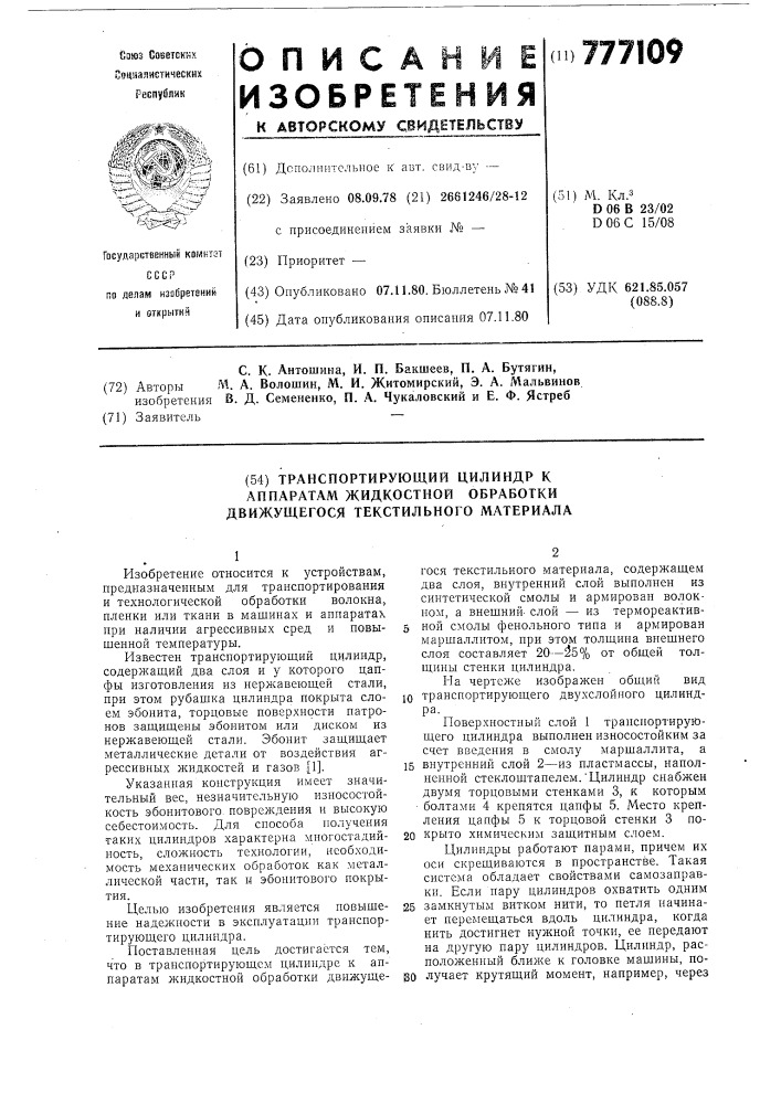 Транспортирующий цилиндр к аппаратам жидкостной обработки движущегося текстильного материала (патент 777109)