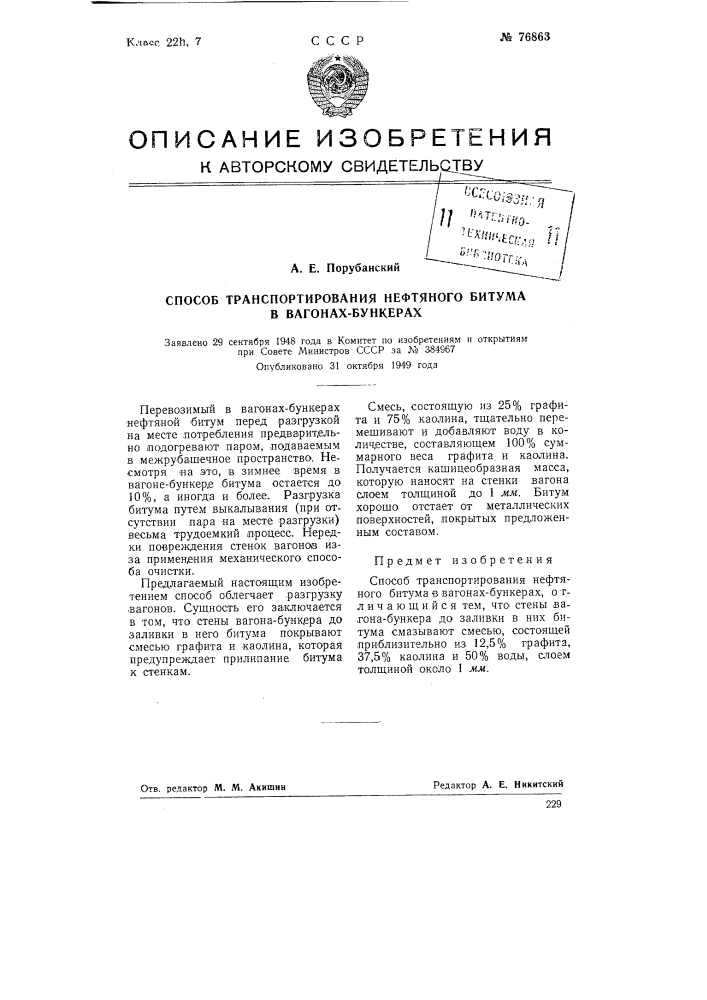 Способ транспортирования нефтяного битума в вагонах- бункерах (патент 76863)