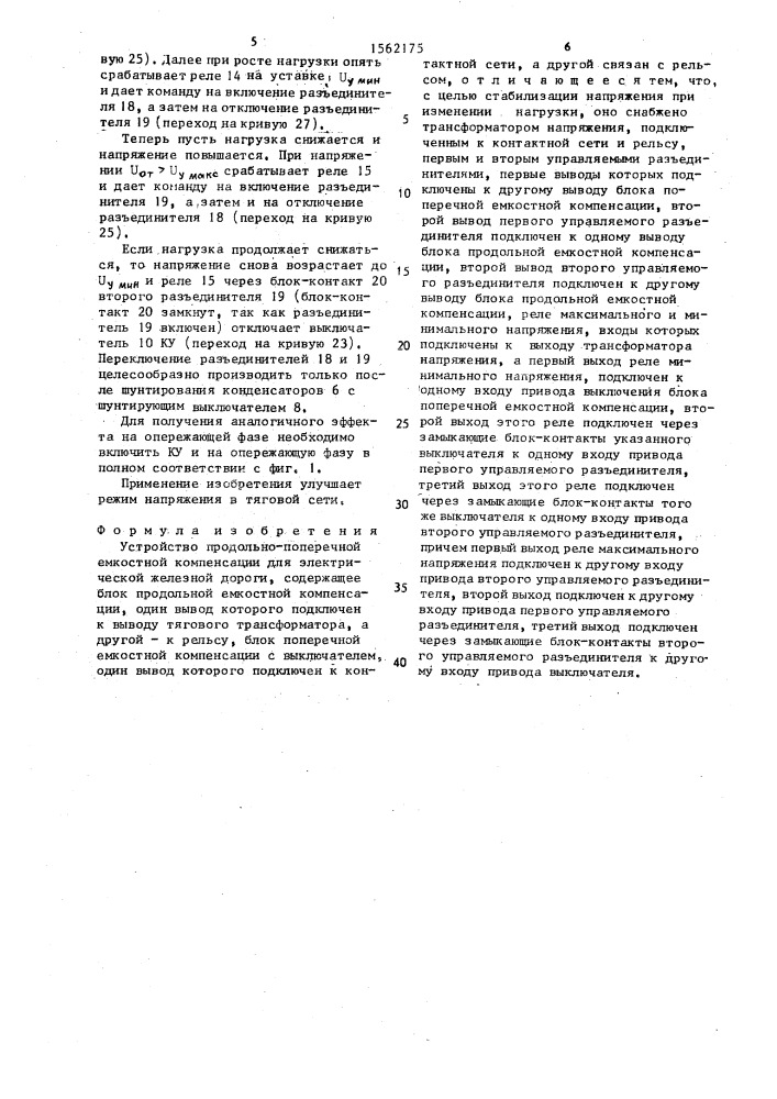 Устройство продольно-поперечной емкостной компенсации для электрической железной дороги (патент 1562175)