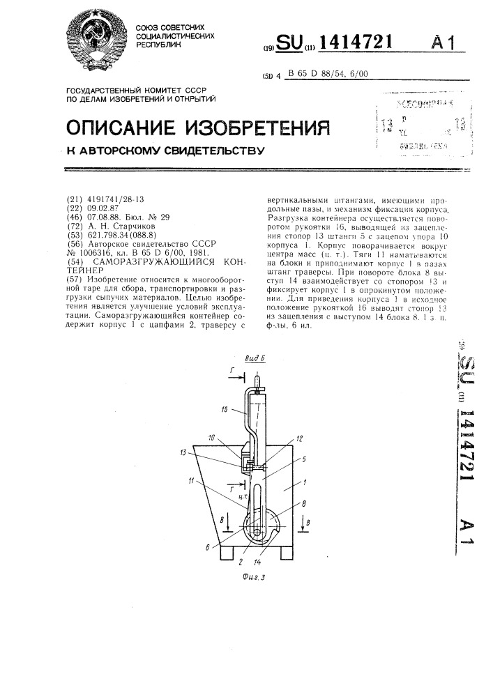 Саморазгружающийся контейнер (патент 1414721)