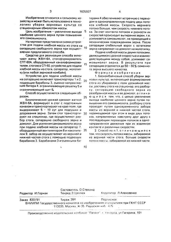 Бескомбайновый способ уборки зерновых культур (патент 1635937)