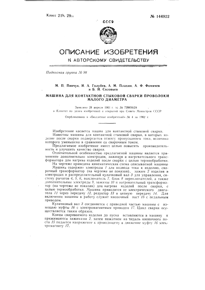 Машина для контактной стыковой сварки проволоки малого диаметра (патент 144922)