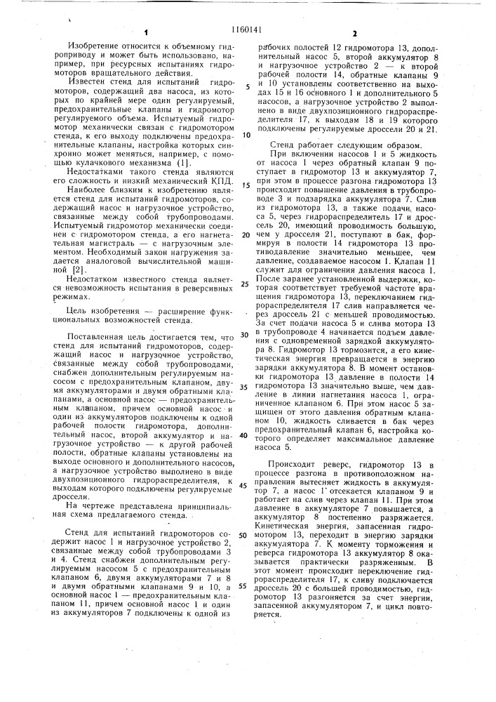 Стенд для испытаний гидромоторов (патент 1160141)