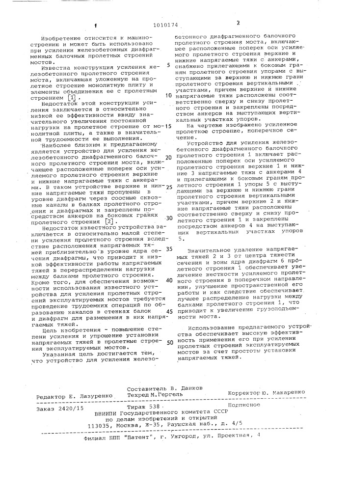 Устройство для усиления железобетонного диафрагменного балочного пролетного строения моста (патент 1010174)