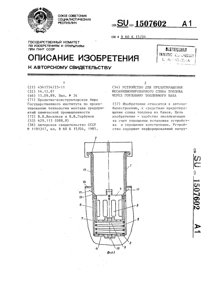 Устройство для предотвращения несанкционированного слива топлива через горловину топливного бака (патент 1507602)