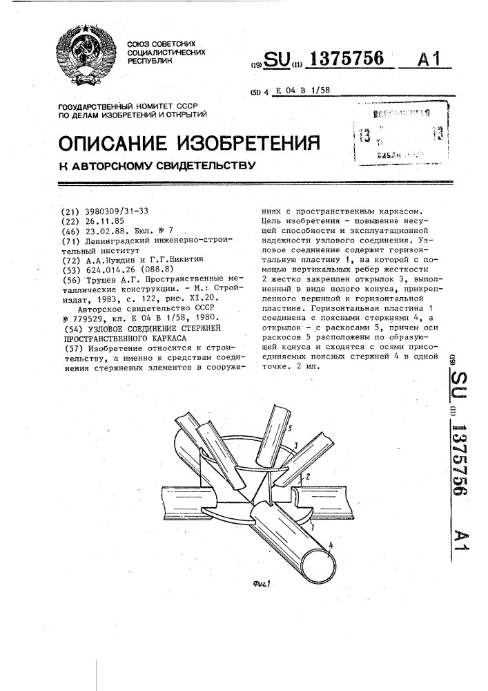 Узловое соединение стержней пространственного каркаса (патент 1375756)