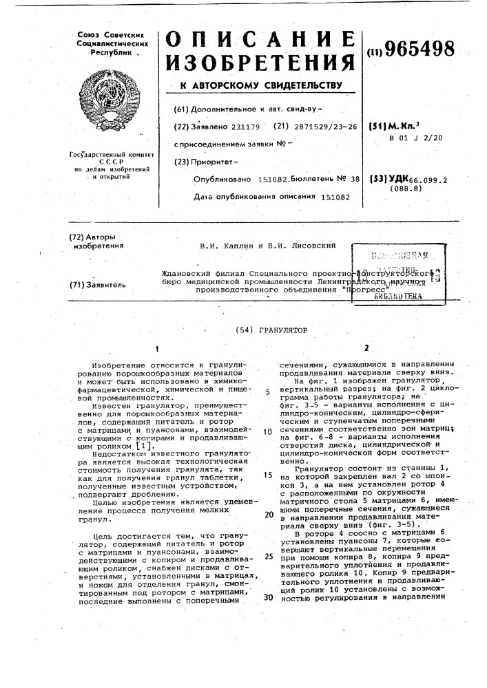 Гранулятор (патент 965498)