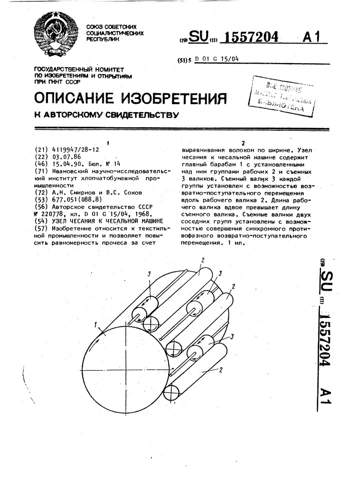 Узел чесания к чесальной машине (патент 1557204)