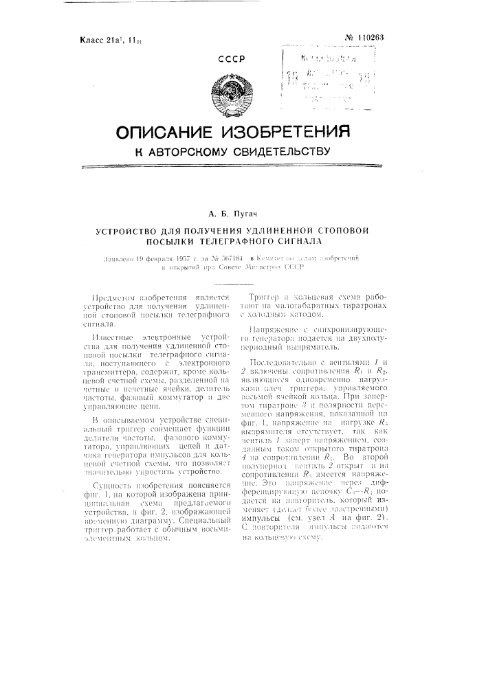 Устройство для получения удлиненной стоповой посылки телеграфного сигнала (патент 110263)