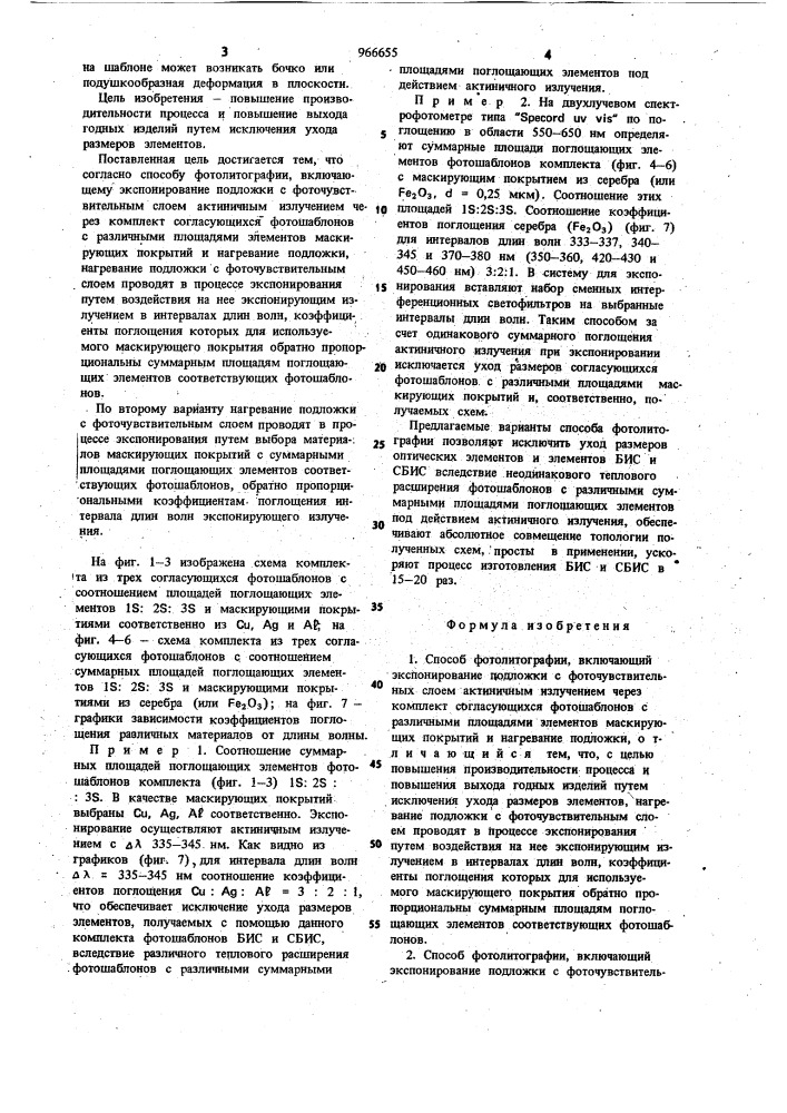 Способ фотолитографии (его варианты) (патент 966655)