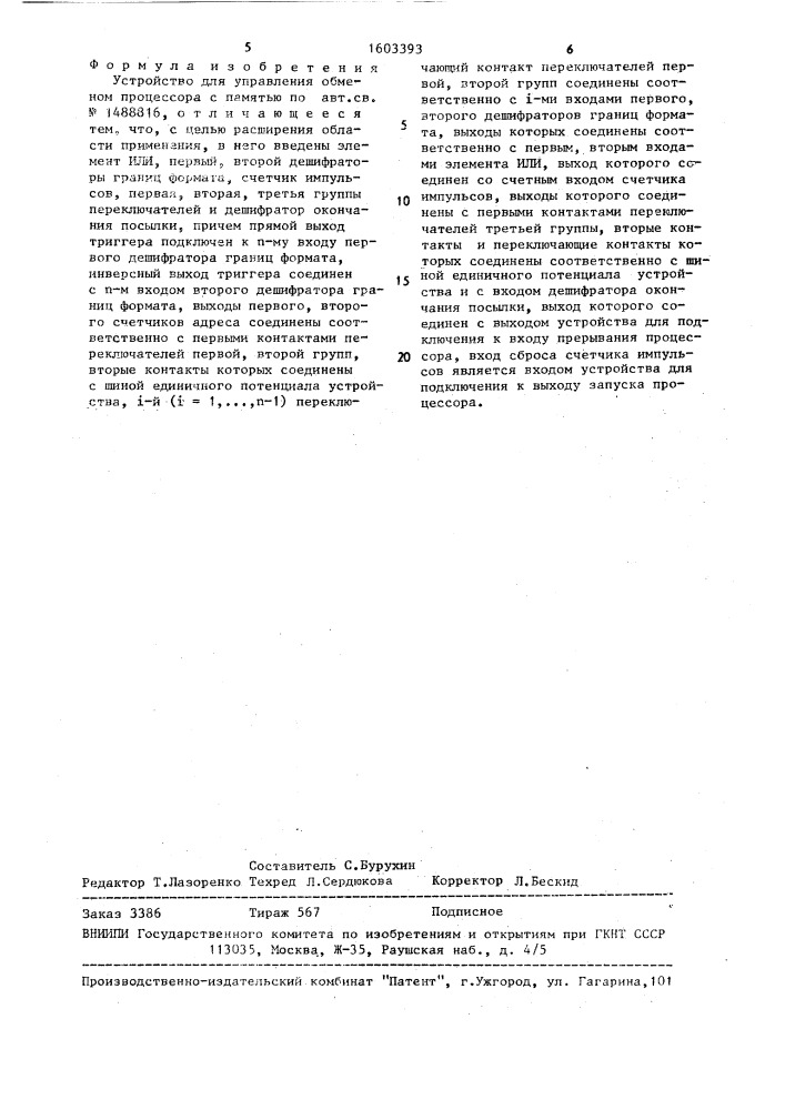 Устройство для управления обменом процессора с памятью (патент 1603393)