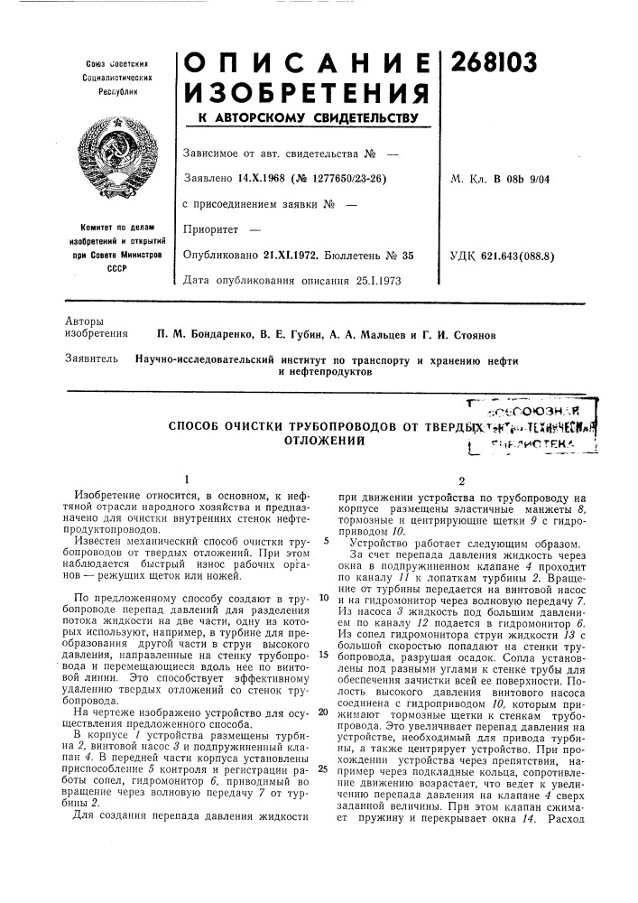 Способ очистки трубопроводов от твердв|х;т»|.^^*, тин1! нешг1(отложенийj ^:,f .г^и (патент 268103)