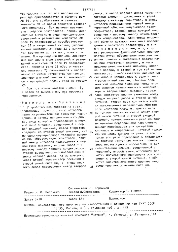 Устройство электророзжига газа (патент 1377521)