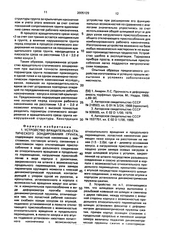 Устройство вращательно-статического зондирования грунта (патент 2005129)