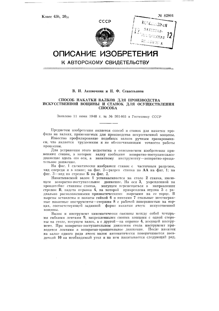 Способ накатки валков для производства искусственной вощины и станок для осуществления способа (патент 82801)