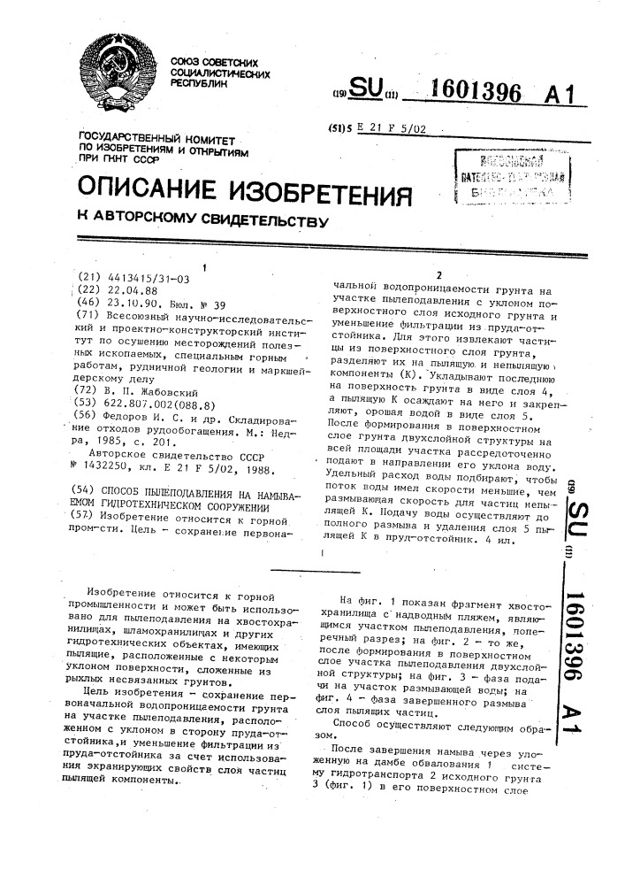 Способ пылеподавления на намываемом гидротехническом сооружении (патент 1601396)