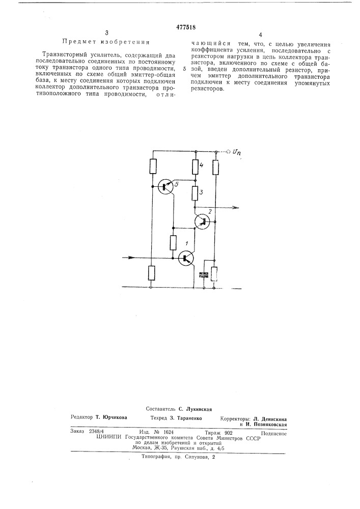 Транзисторный усилитель (патент 477518)