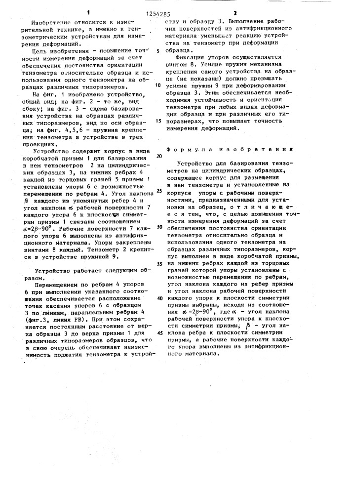 Устройство для базирования тензометров на цилиндрических образцах (патент 1254285)