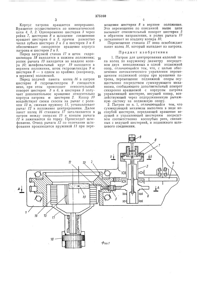 Патрон для центрирования изделий типа колец (патент 375160)