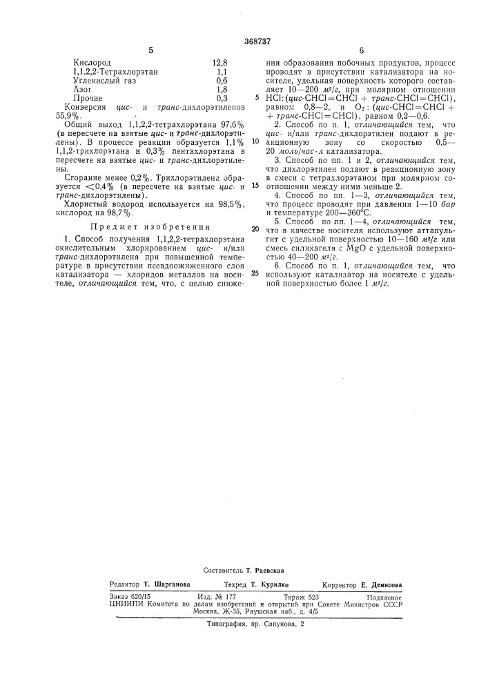 Способ получения 1,1,2,2-тетрахлорэтана (патент 368737)