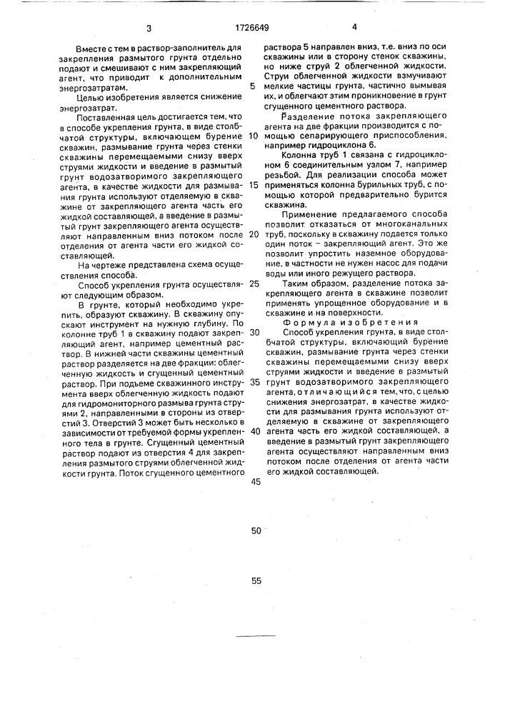 Способ укрепления грунта (патент 1726649)