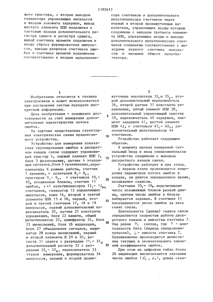 Устройство для измерения показателя группирования ошибок в дискретном канале связи (патент 1185617)