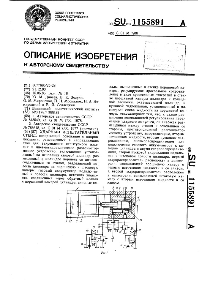 Ударный испытательный стенд (патент 1155891)