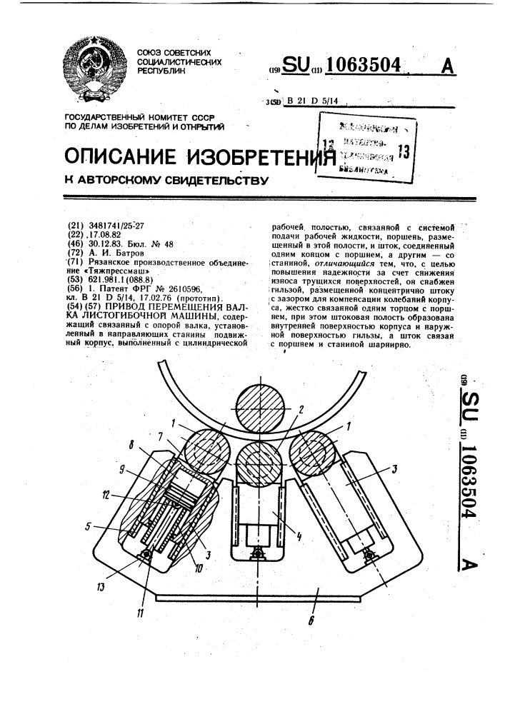 Привод перемещения валка листогибочной машины (патент 1063504)