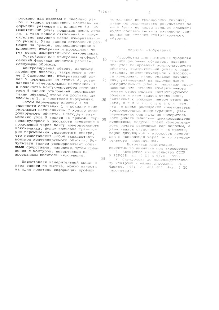 Устройство для измерения профилей сечений фасонных объектов (патент 775612)