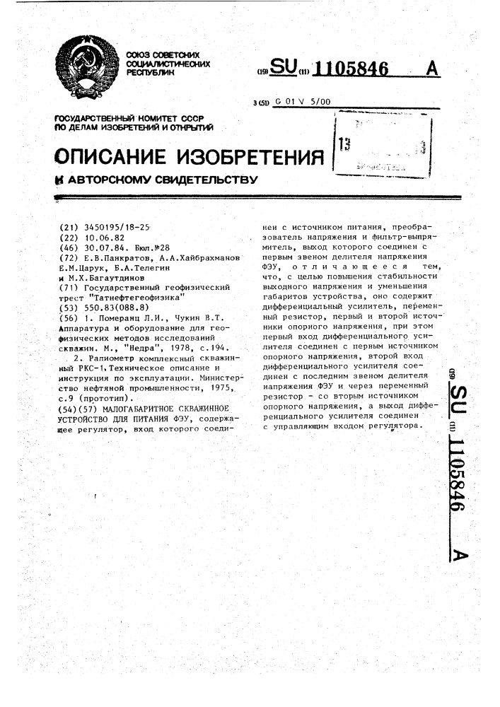 Малогабаритное скважинное устройство для питания феу (патент 1105846)