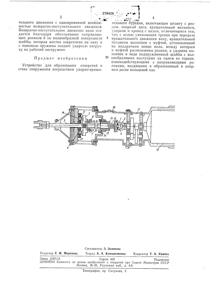Устройство для образования отверстий в стене сооружения посредством ударно-вращательногобурения (патент 279420)