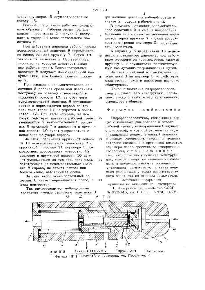 Гидрораспределитель (патент 720179)