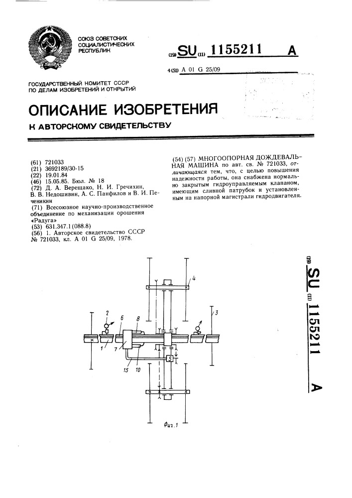 Многоопорная дождевальная машина (патент 1155211)