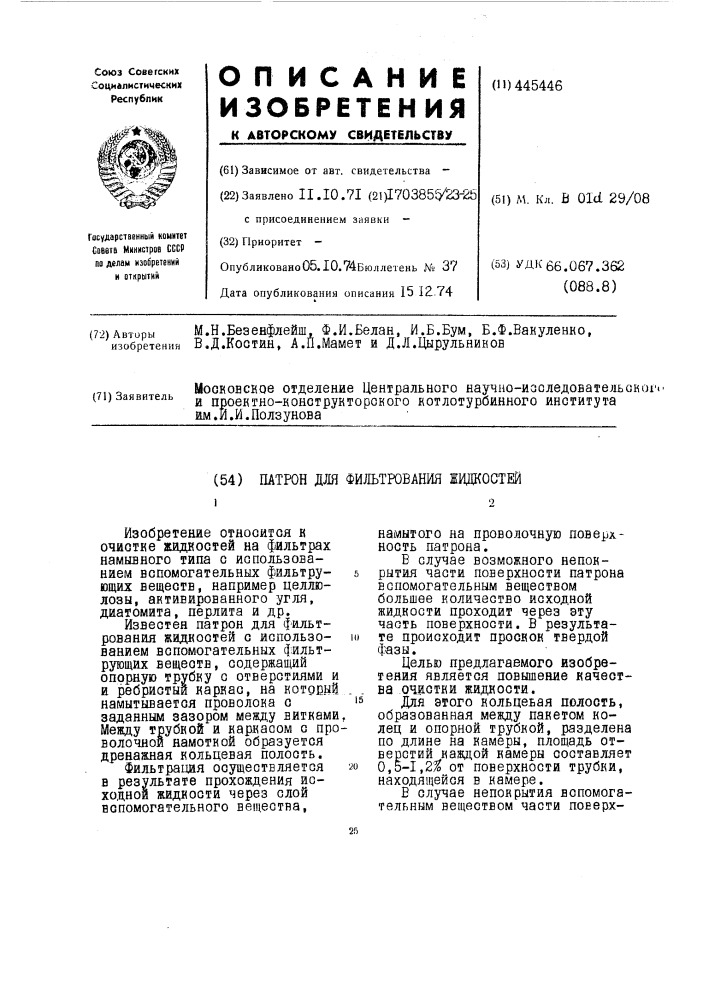 Патрон для фильтрования жидкостей (патент 445446)