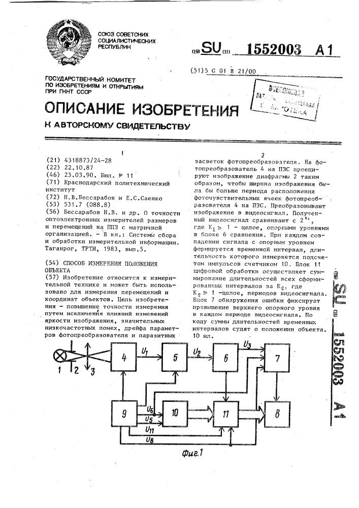 Способ измерения положения объекта (патент 1552003)