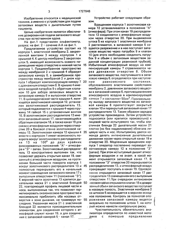Ольфактометр (патент 1727848)