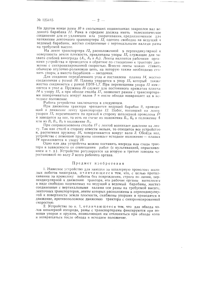 Навесное устройство для заводки за шпалерную проволоку молодых побегов винограда (патент 125445)