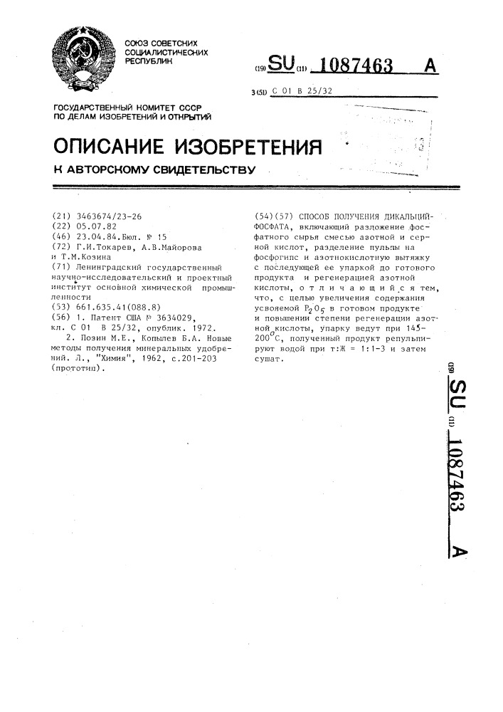 Способ получения дикальцийфосфата (патент 1087463)