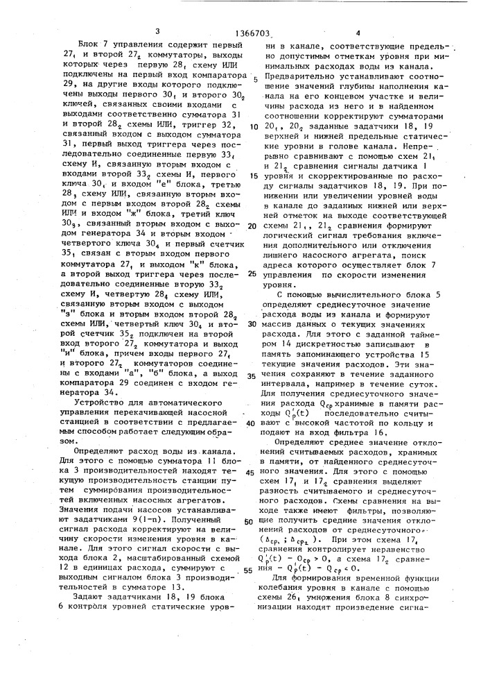 Способ автоматического управления перекачивающей насосной станцией и устройство для его осуществления (патент 1366703)