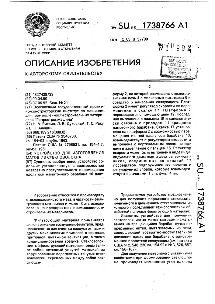 Устройство для изготовления матов из стекловолокна (патент 1738766)