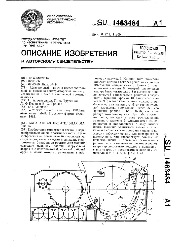 Барабанная рубительная машина (патент 1463484)