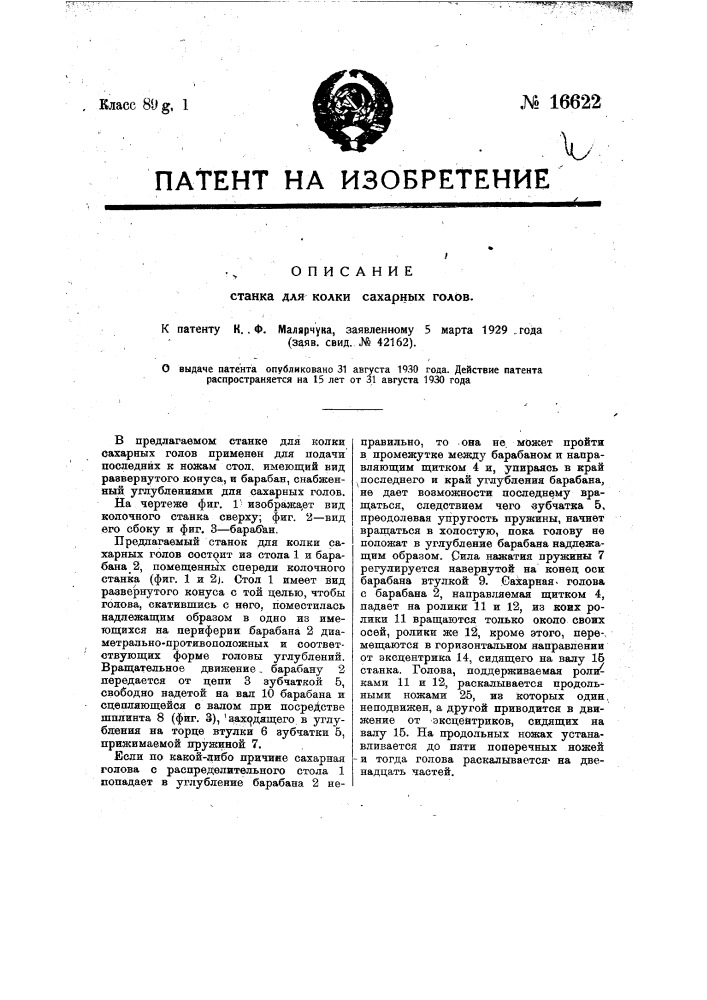 Станок для колки сахарных голов (патент 16622)