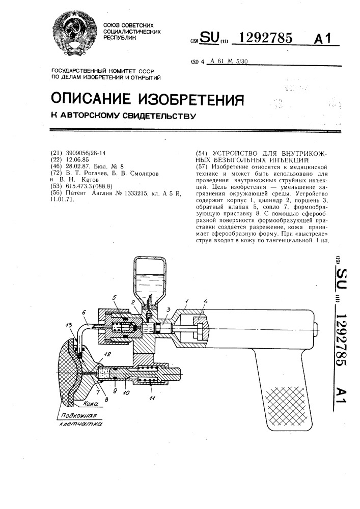 Устройство для внутрикожных безыгольных инъекций (патент 1292785)