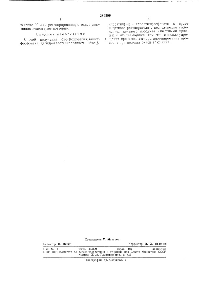 Способ получения бис(р-хлорэтил)винилфосфоната (патент 289599)